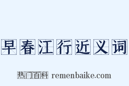 早春江行近义词是什么意思的图片